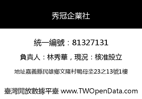 秀冠企業社