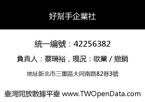 好幫手企業社