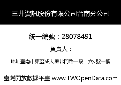 三井資訊股份有限公司台南分公司