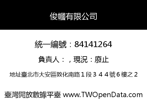 俊幗有限公司