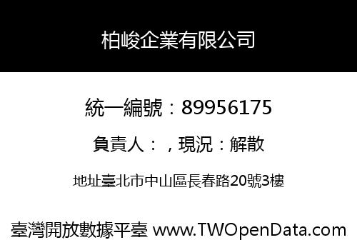 柏峻企業有限公司