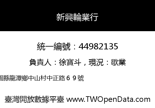 新興輪業行