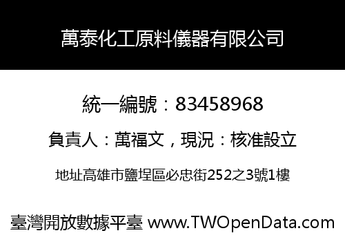 萬泰化工原料儀器有限公司
