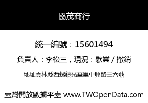 協茂商行
