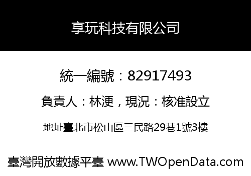 享玩科技有限公司