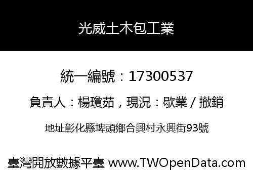 光威土木包工業