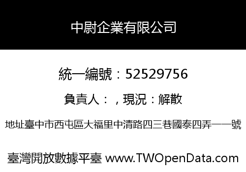 中尉企業有限公司
