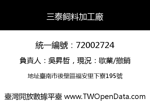 三泰飼料加工廠