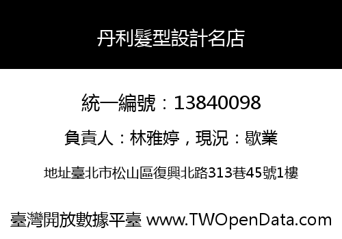 丹利髮型設計名店