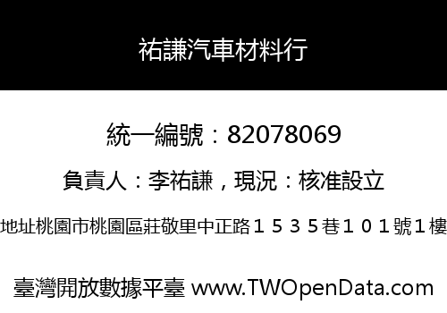 祐謙汽車材料行