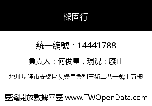 樑固行