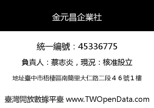 金元昌企業社