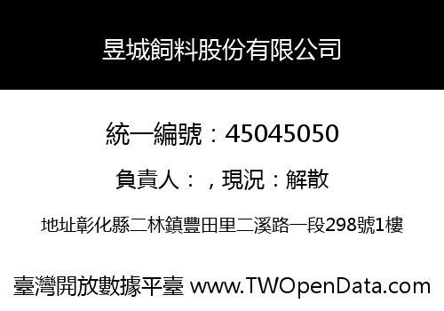 昱城飼料股份有限公司