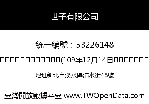 世子有限公司