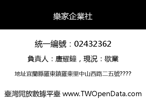 樂家企業社