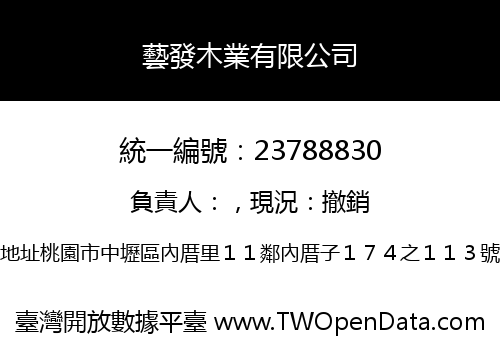 藝發木業有限公司