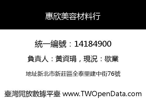 惠欣美容材料行