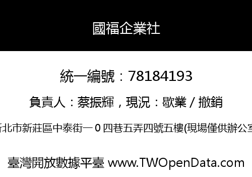 國福企業社