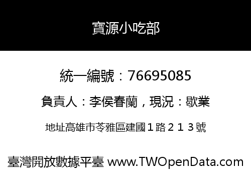 寶源小吃部