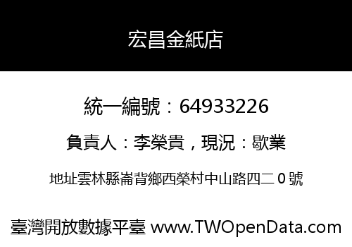 宏昌金紙店