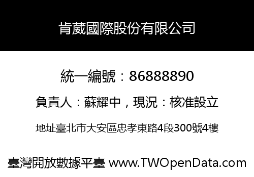 肯葳國際股份有限公司