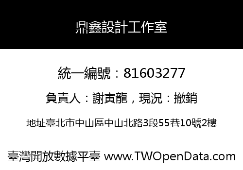 鼎鑫設計工作室