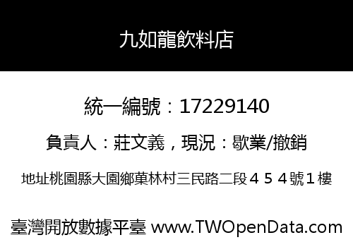 九如龍飲料店