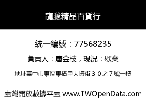 龍騰精品百貨行