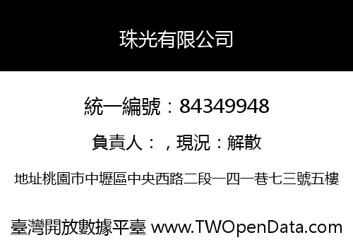 珠光有限公司