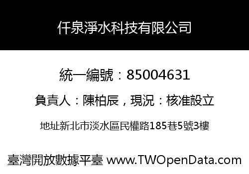仟泉淨水科技有限公司