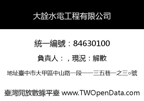 大詮水電工程有限公司