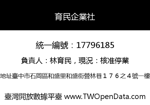 育民企業社