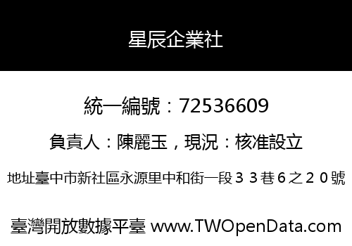 星辰企業社