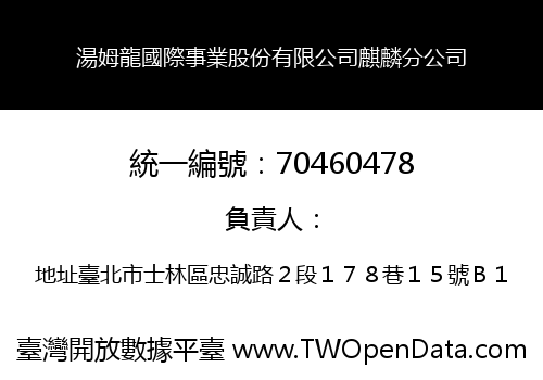 湯姆龍國際事業股份有限公司麒麟分公司