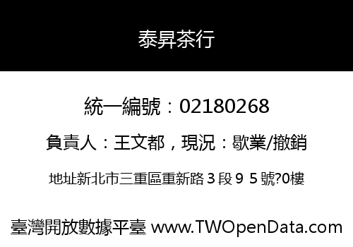 泰昇茶行
