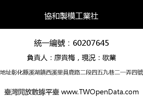 協和製模工業社