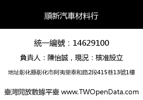 順新汽車材料行