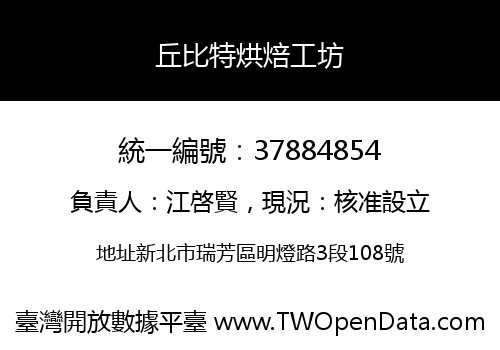 丘比特烘焙工坊