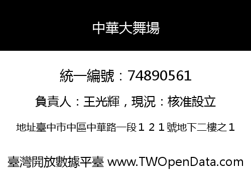 中華大舞場