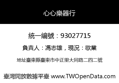 心心樂器行