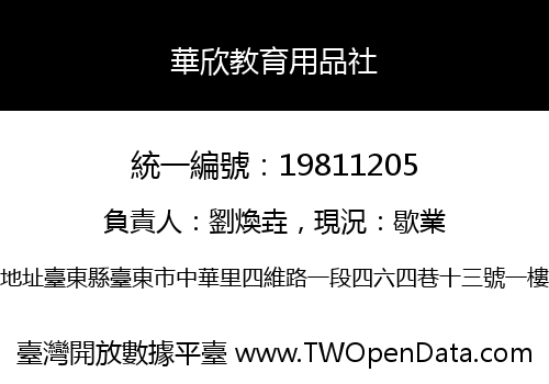 華欣教育用品社