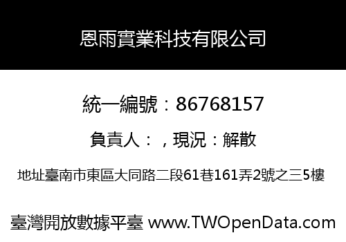 恩雨實業科技有限公司