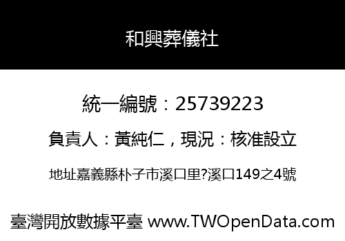 和興葬儀社