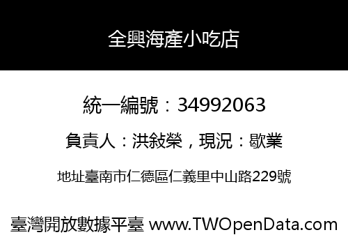 全興海產小吃店