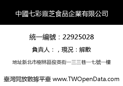 中國七彩靈芝食品企業有限公司