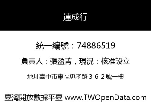 連成行