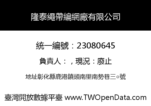 隆泰繩帶編網廠有限公司