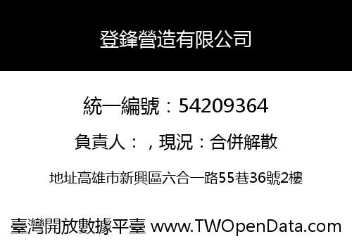 登鋒營造有限公司