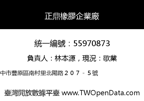 正鼎橡膠企業廠