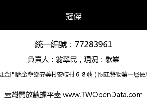 冠傑